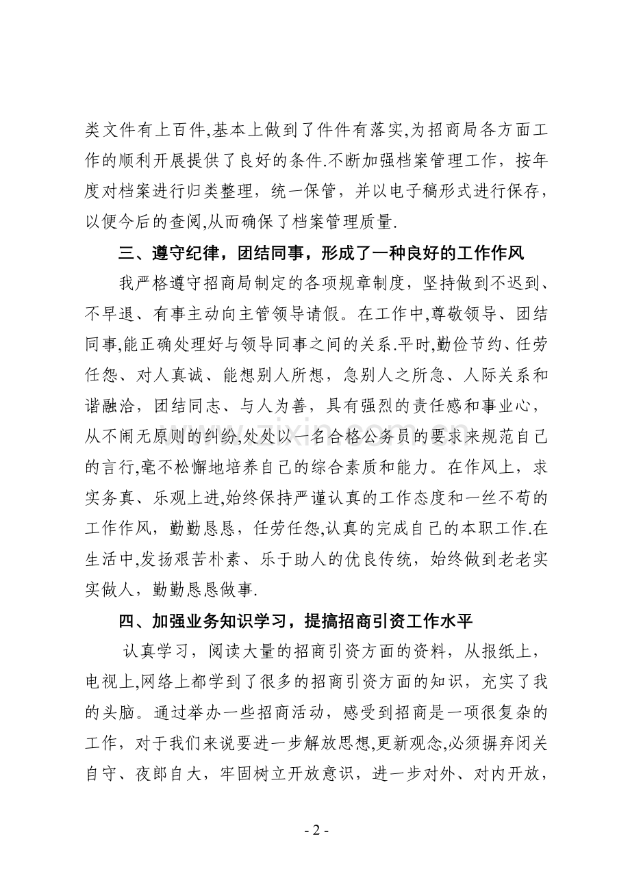 招商局职工XXx年度个人工作总结.doc_第2页