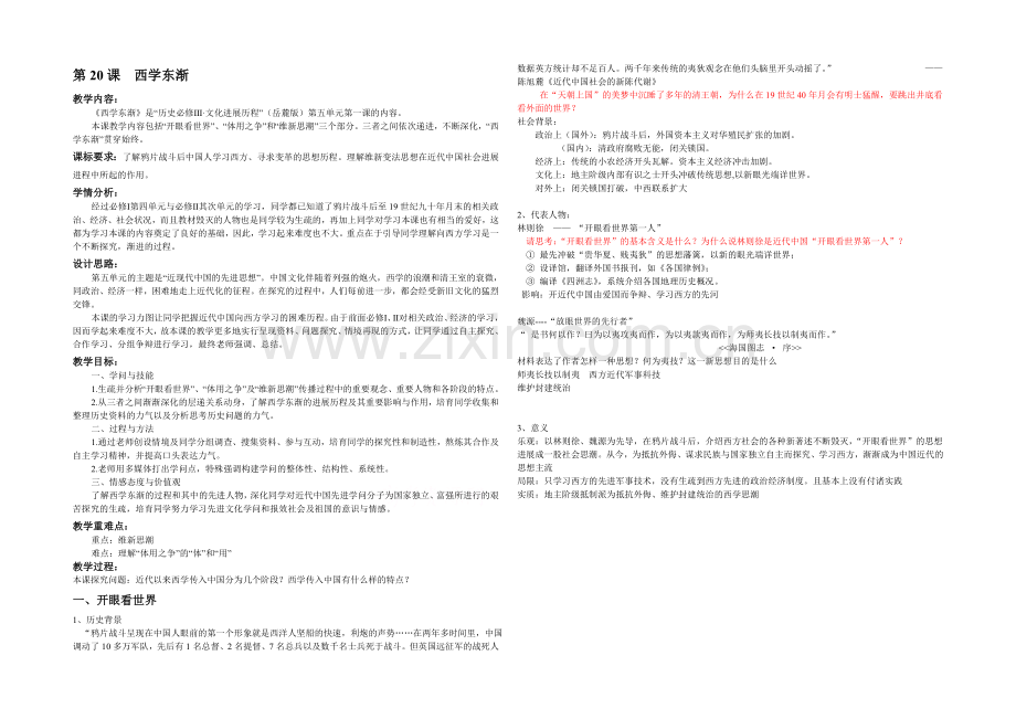 2021版《高频考点》高中历史岳麓版考点教案-西学东渐3.docx_第1页