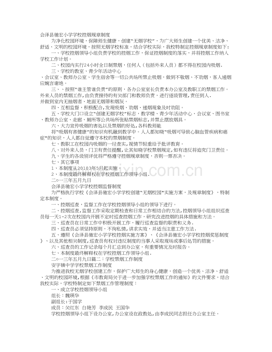 学校禁烟规章制度.doc_第1页