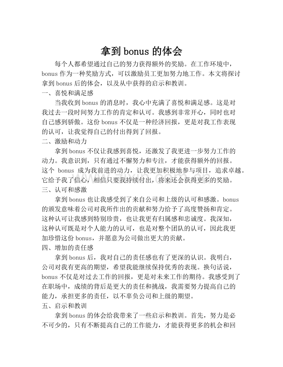 拿到bonus的体会.pdf_第1页