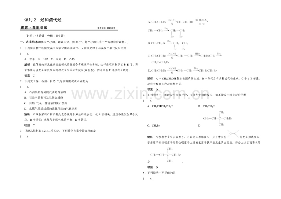 2021届高考化学(广东专用)一轮总复习限时训练：第九章-课时2-烃和卤代烃.docx_第1页