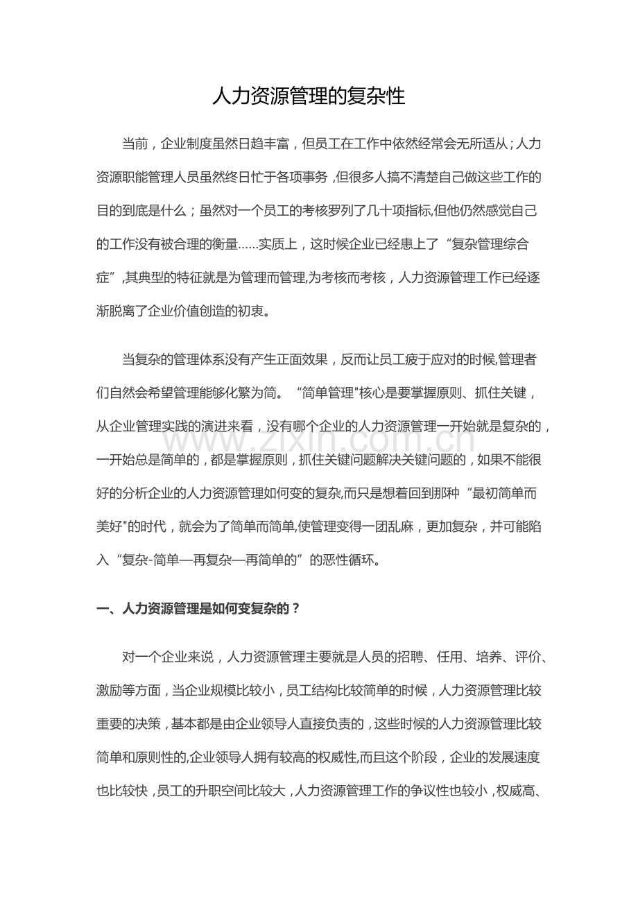 人力资源管理的复杂性.docx_第1页