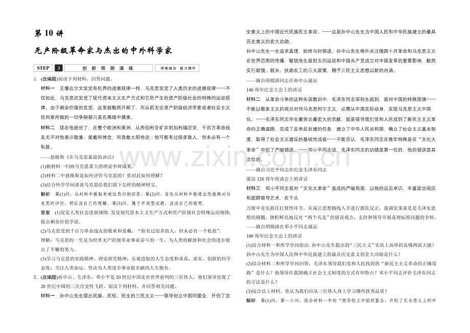 2022高考历史大一轮复习创新预测演练4-10无产阶级革命家与杰出的中外科学家.docx_第1页