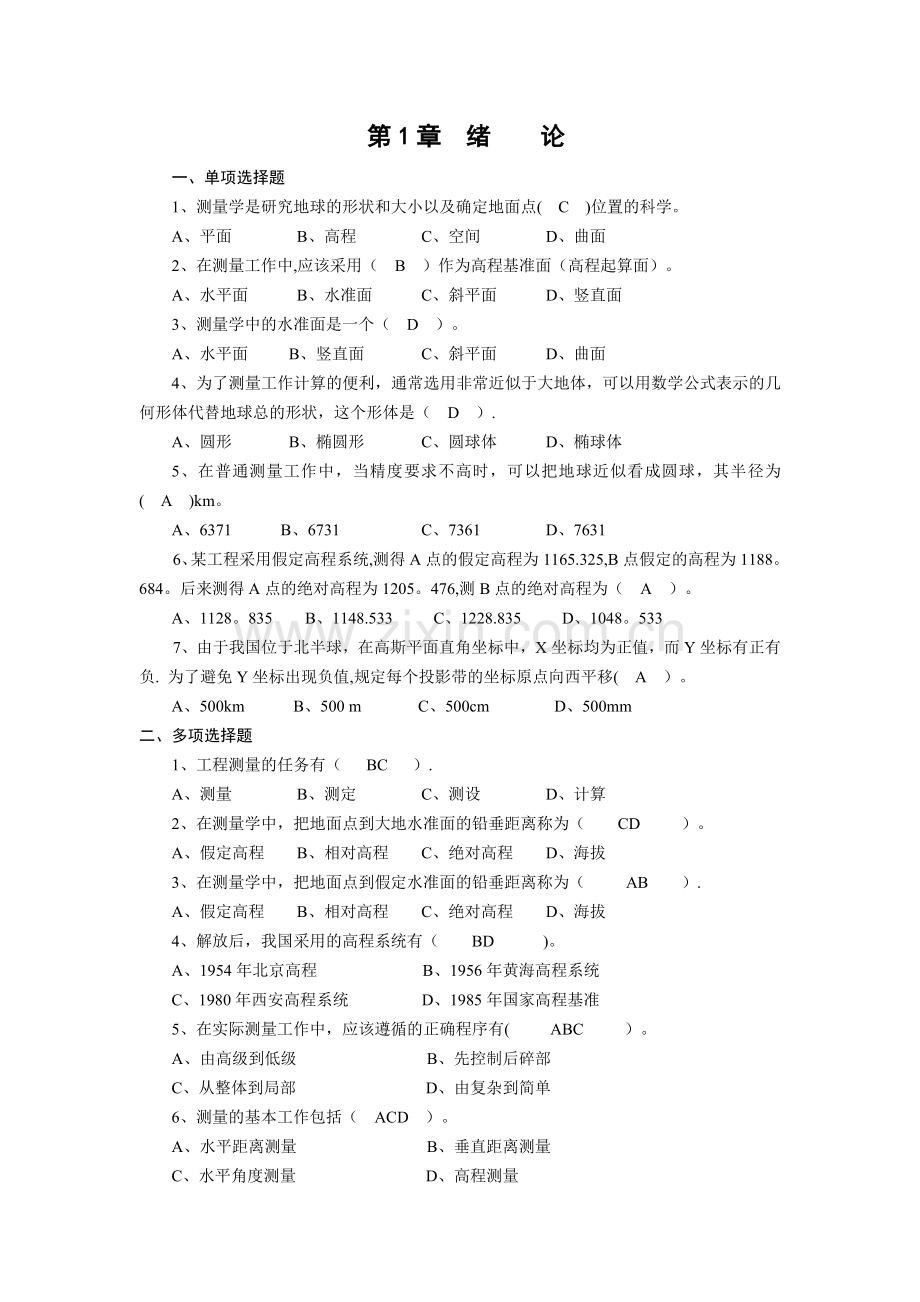 工程测量复习题集.doc_第1页