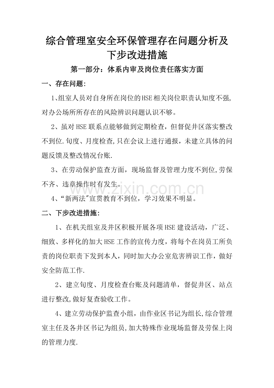 综合管理室安全环保管理存在问题分析及下步改进措施.doc_第1页