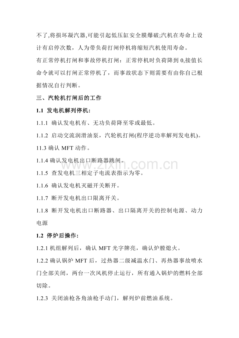 汽轮机打闸后的操作及注意事项.docx_第2页