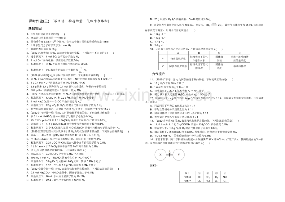 2022年高考复习方案化学新课标(RJ)课时作业-第3讲-物质的量-气体摩尔体积-.docx_第1页