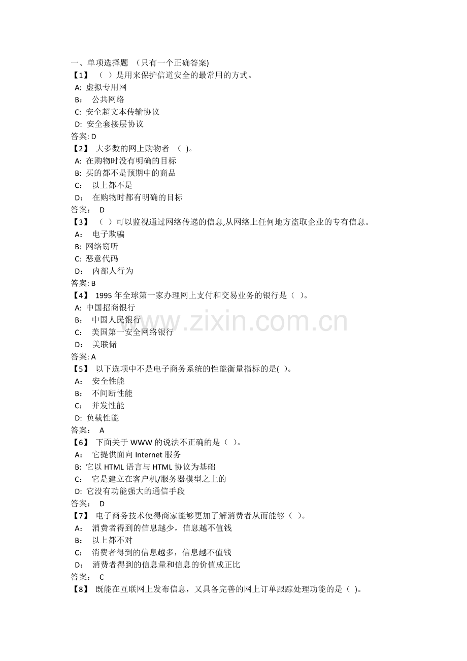 东财电子商务概论期末考试试题及答案.doc_第1页