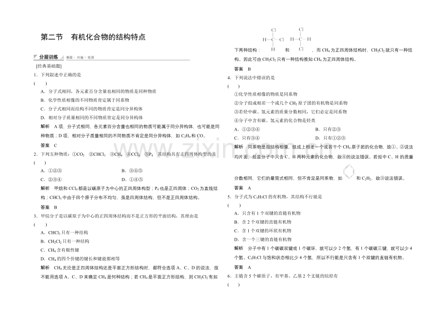 (人教)2020-2021高中化学选修五【分层训练】1-2-有机化合物的结构特点.docx_第1页