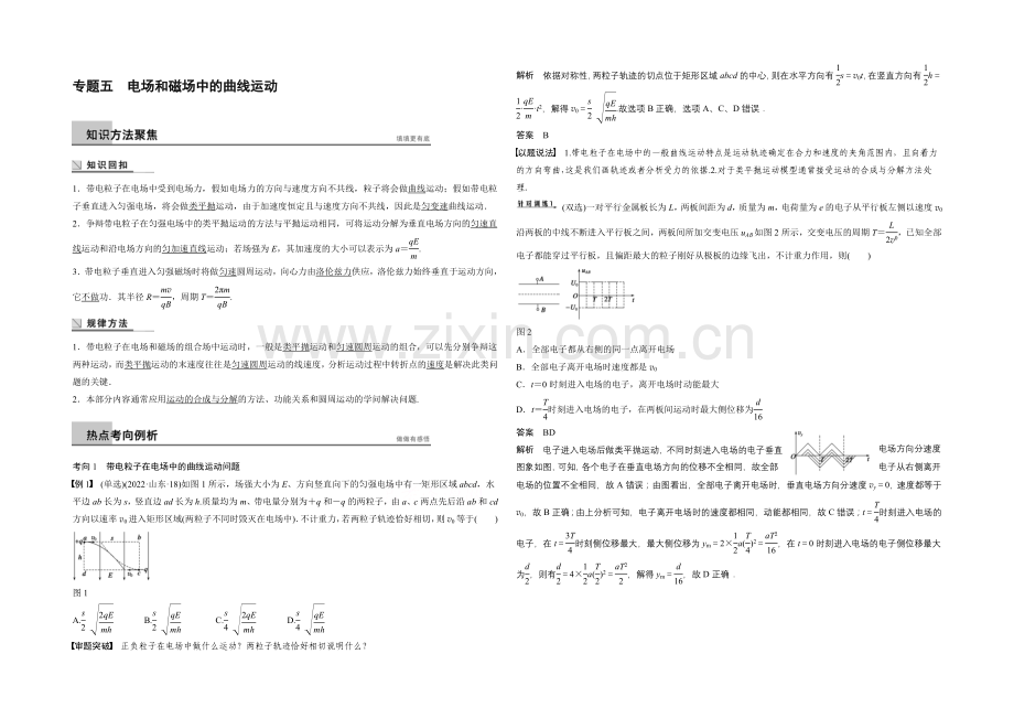 2021高考物理二轮(广东专用)专题突破word版训练：专题五-电场和磁场中的曲线运动.docx_第1页