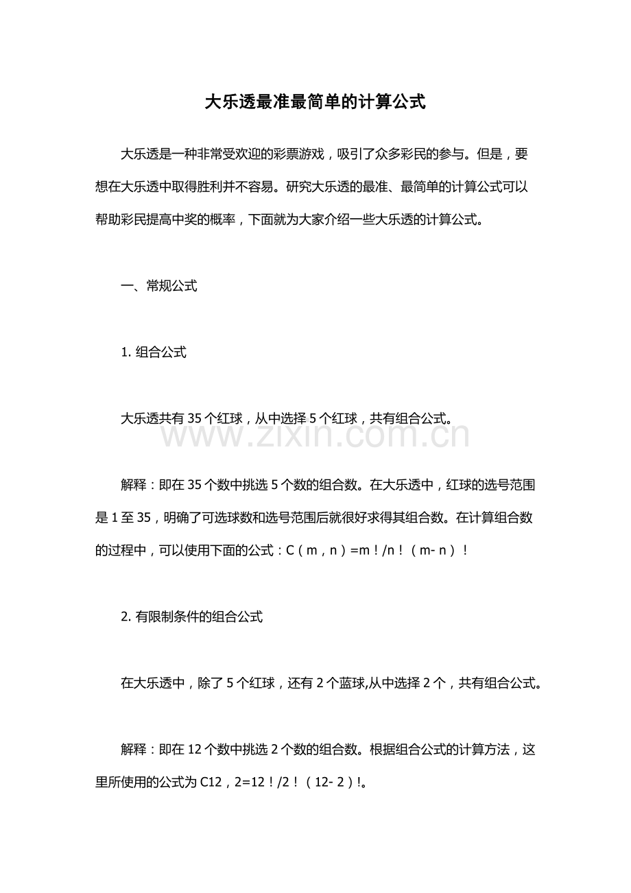 大乐透最准最简单的计算公式.docx_第1页
