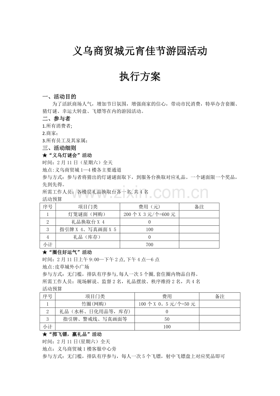 游园活动执行方案.doc_第1页