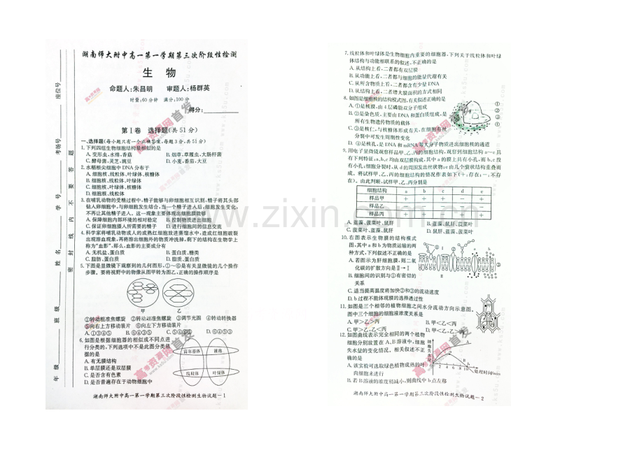 湖南师大附中2020-2021学年高一上学期第三次阶段性检测-生物-扫描版含答案.docx_第1页