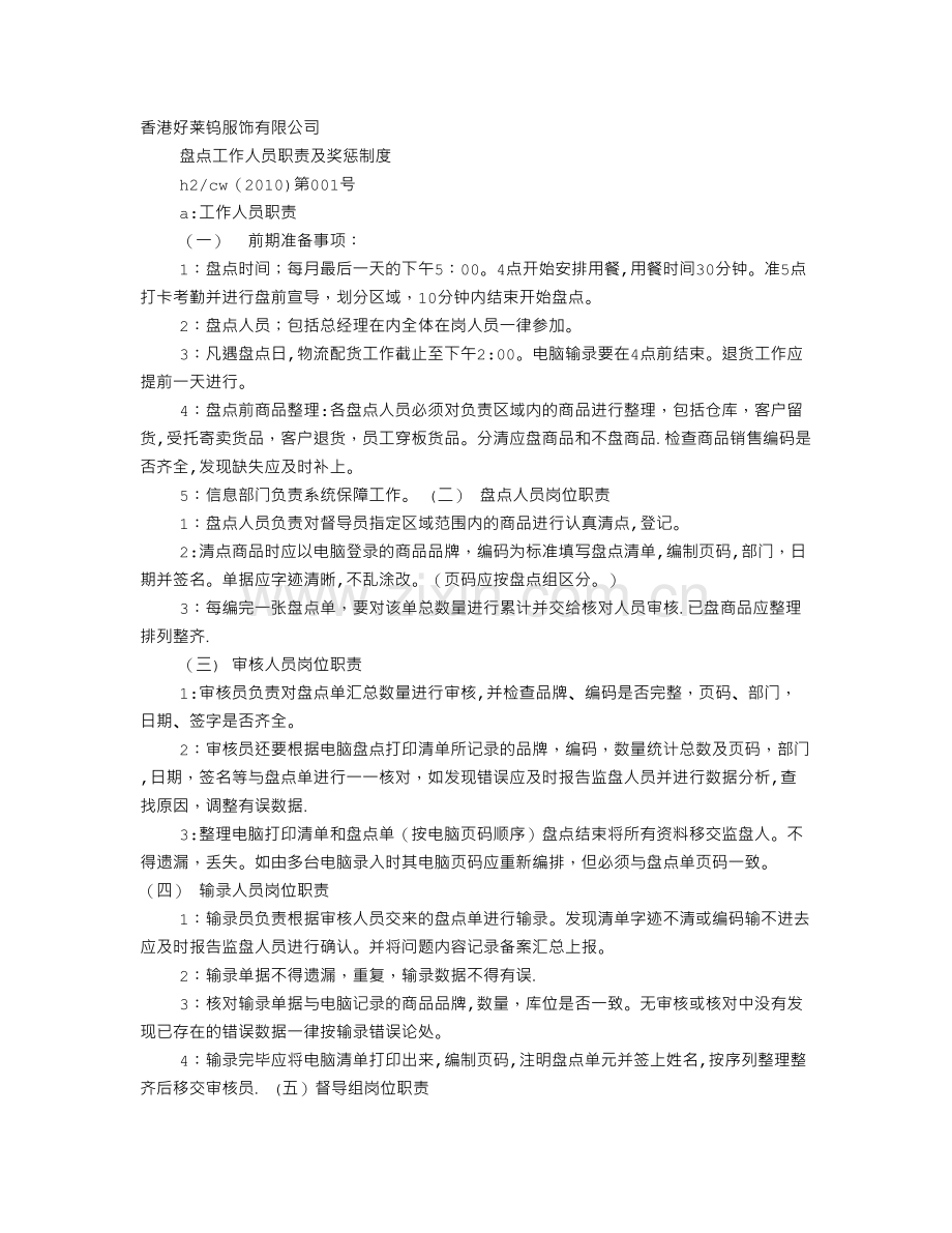 盘点员岗位职责.doc_第1页