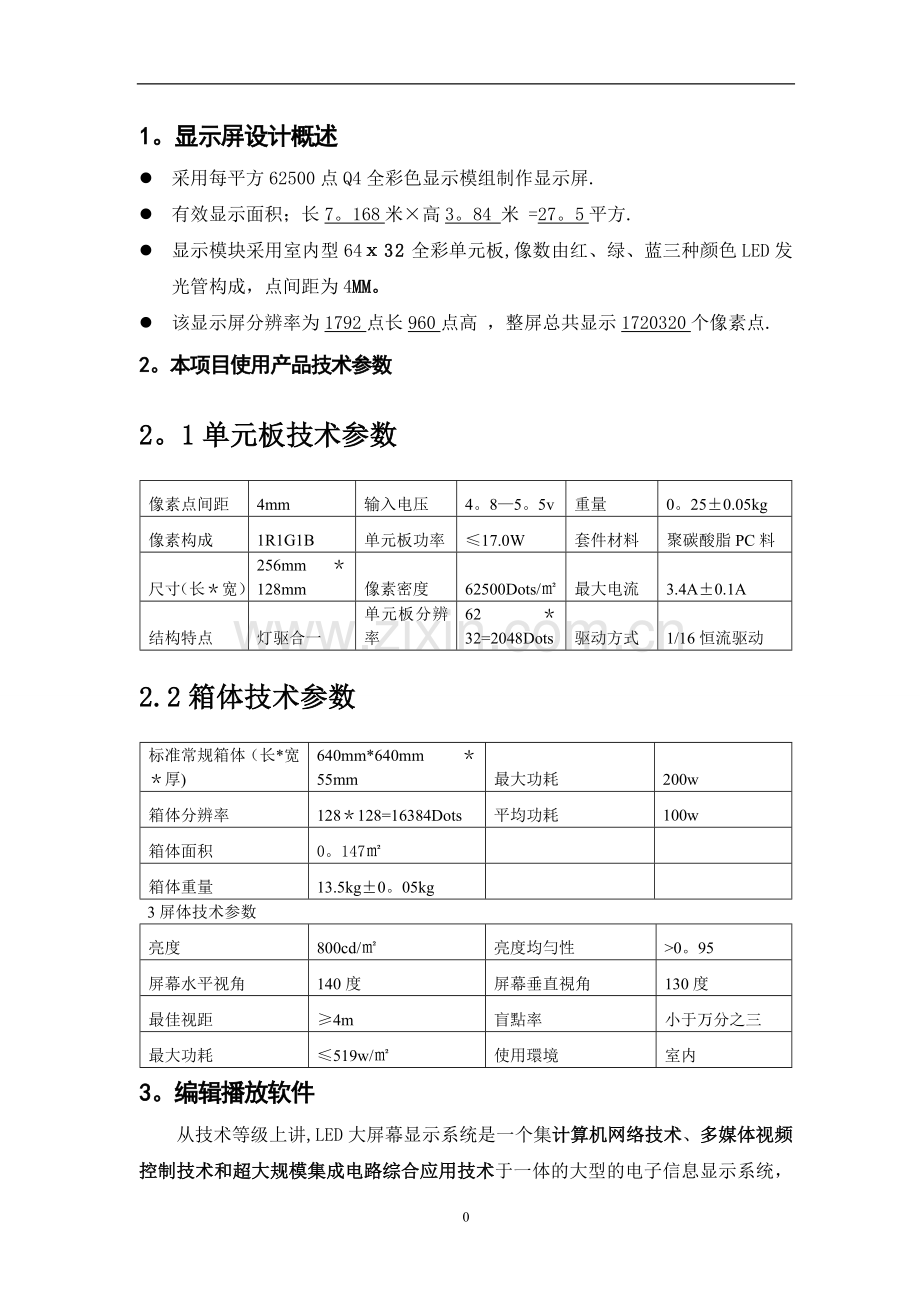 室内Q4全彩LED显示大屏设计方案.doc_第2页