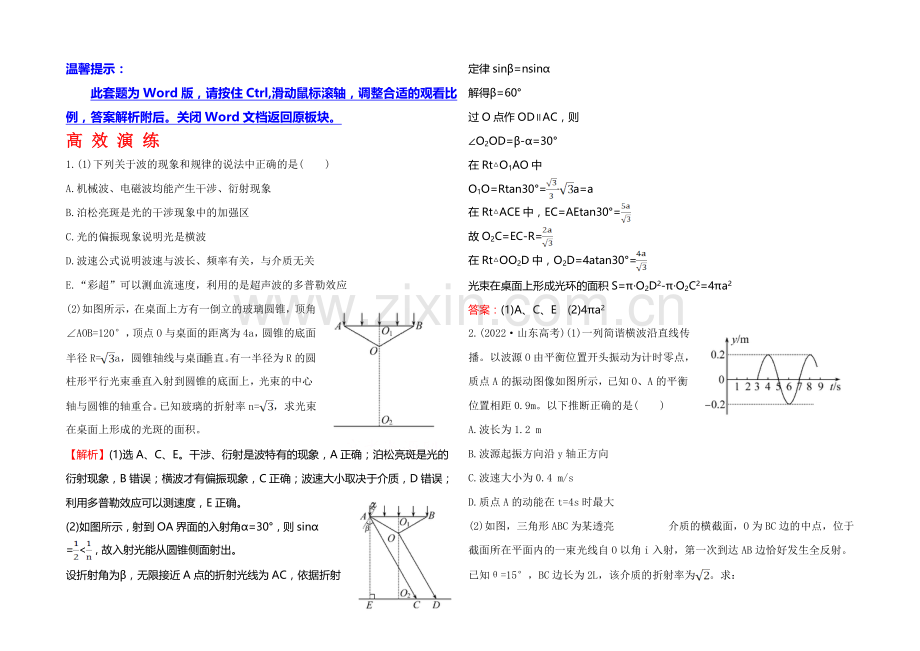 【全程复习方略】2021年高考物理二轮专题辅导与训练：高效演练--7专题-振动-波动-光及光的本性.docx_第1页