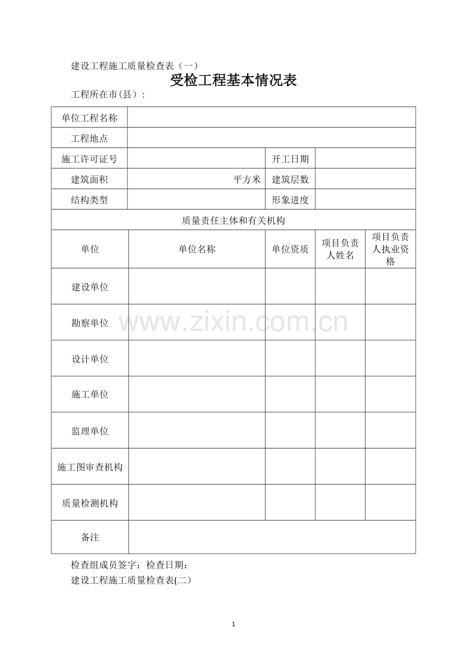 建设工程施工质量检查表(一、二、三)).doc_第1页