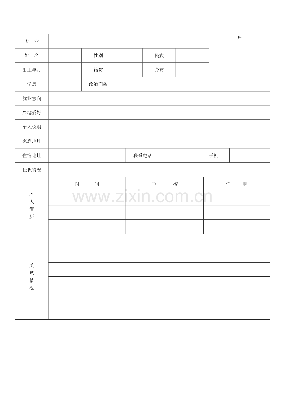 标准的个人简历表格2016.doc_第2页
