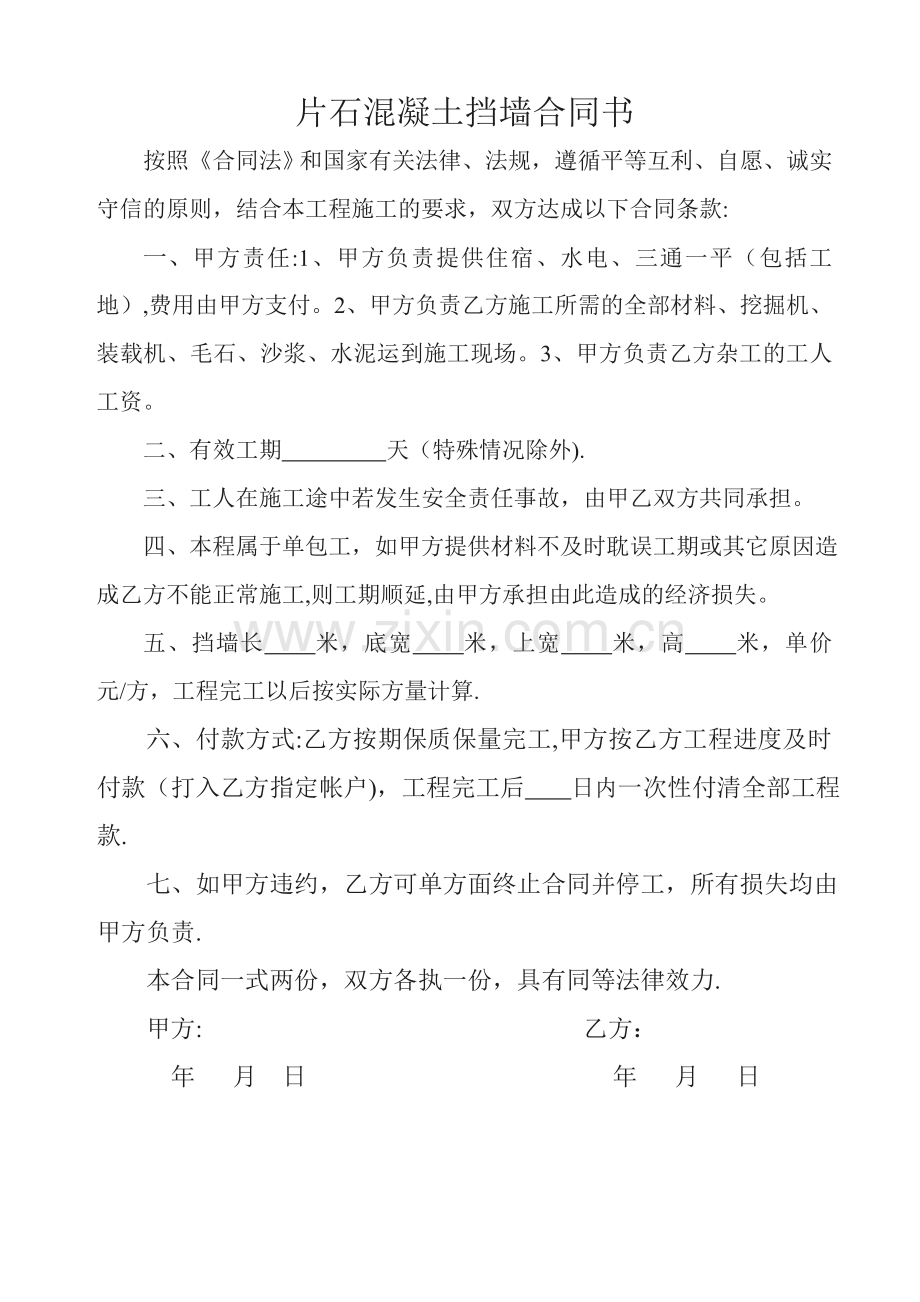 片石混凝土挡墙合同书.doc_第1页