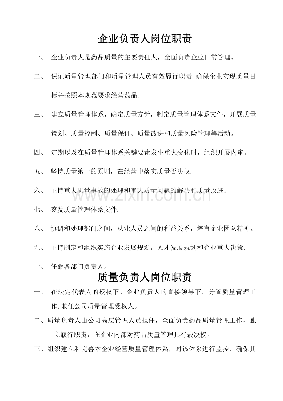药品批发企业岗位职责(新)-(1).docx_第1页