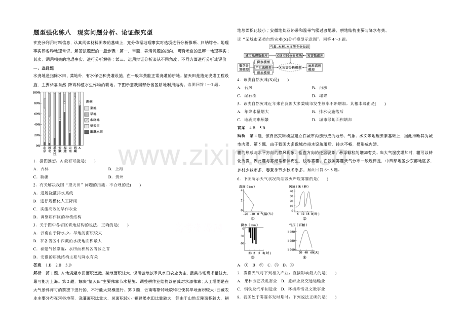 2021届高考地理(人教通用)二轮题型强化练八-现实问题分析、论证探究型(含解析).docx_第1页