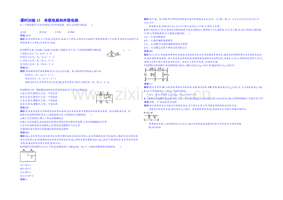 2020年高中物理课时训练人教版选修3-1-2.4串联电路和并联电路.docx_第1页