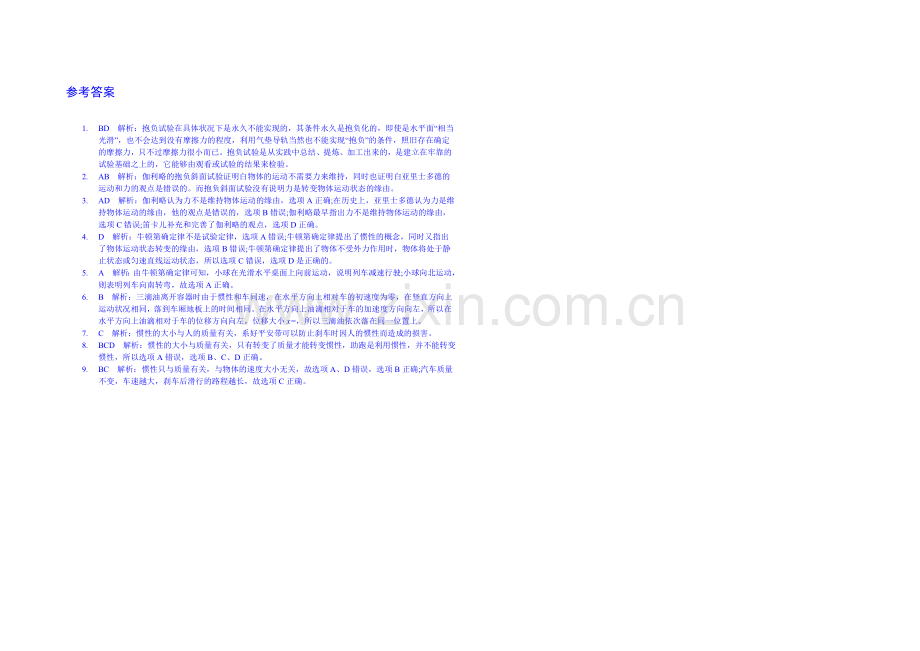 【中学教材全解】2020年秋高中物理必修一课时练案：第四章-牛顿运动定律-第1节--牛顿第一定律.docx_第2页