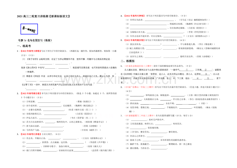 2021年高考语文二轮复习讲练测专题16-名句名篇默写(练)(原卷版).docx_第1页