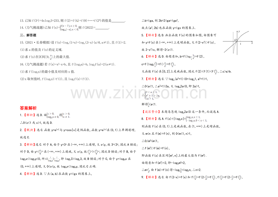 2020年人教A版数学理(广东用)课时作业：第二章-第五节对-数-函-数.docx_第2页
