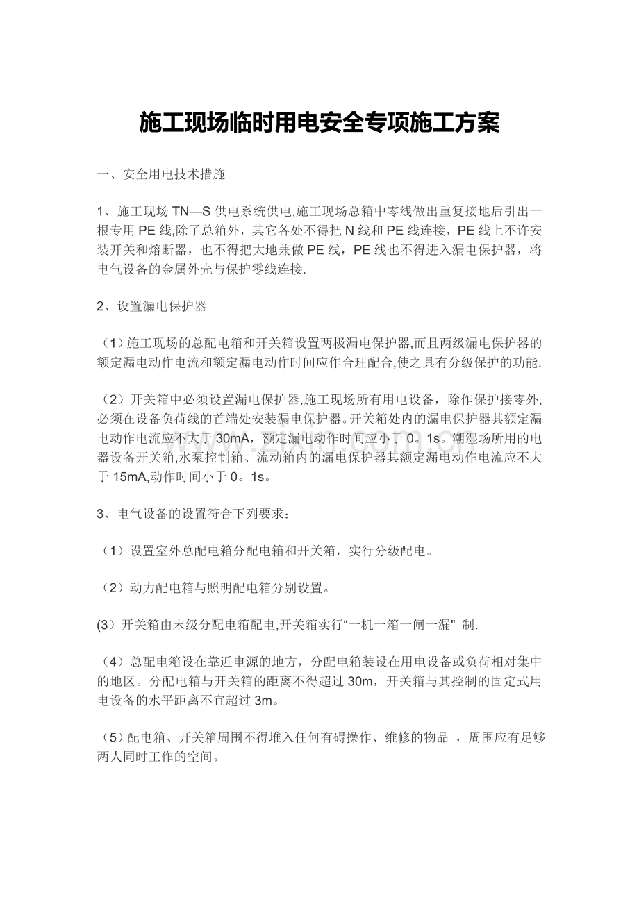 施工现场临时用电安全专项施工方案.docx_第1页