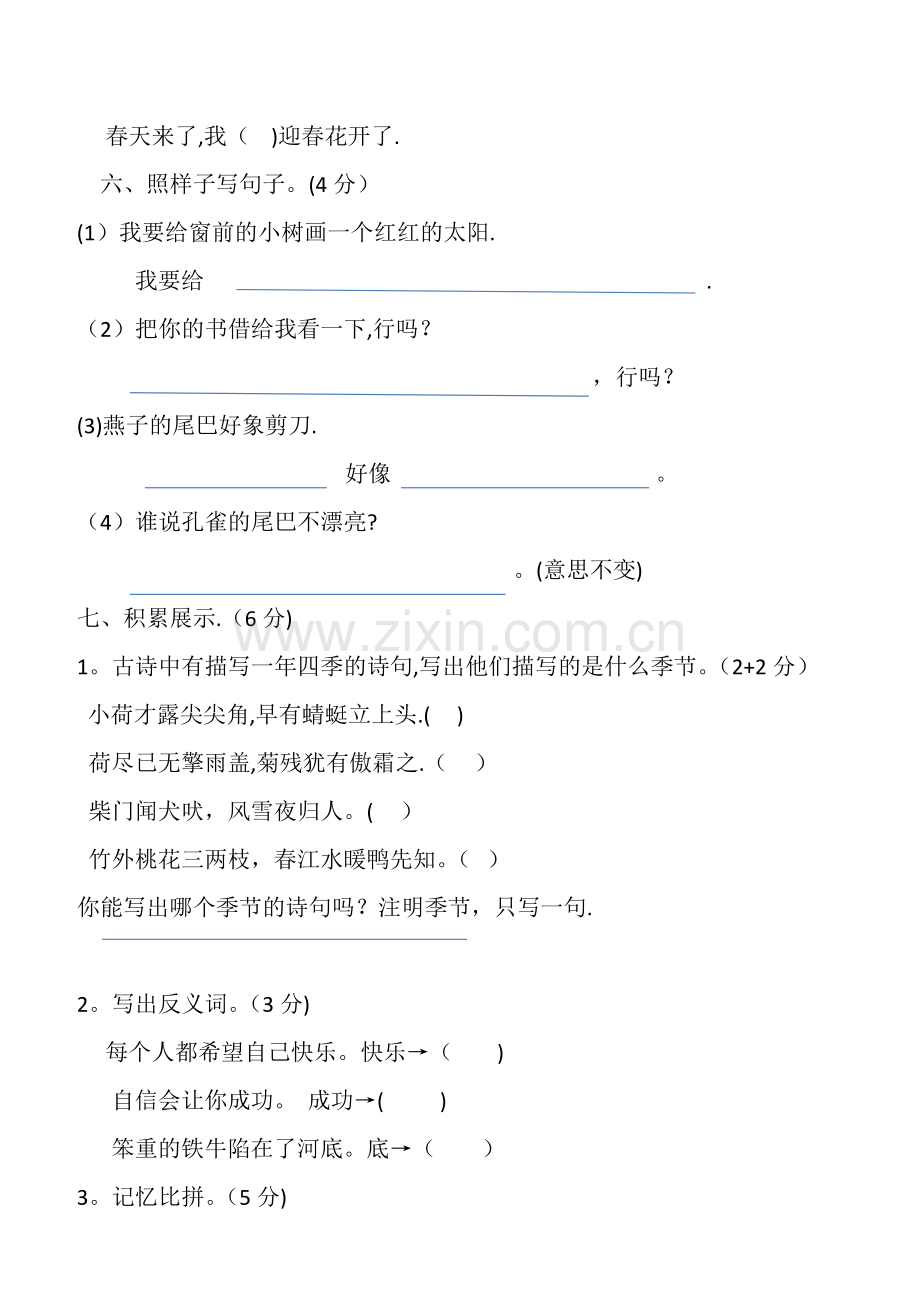 二年级下册语文期末考试卷(人教版).docx_第2页