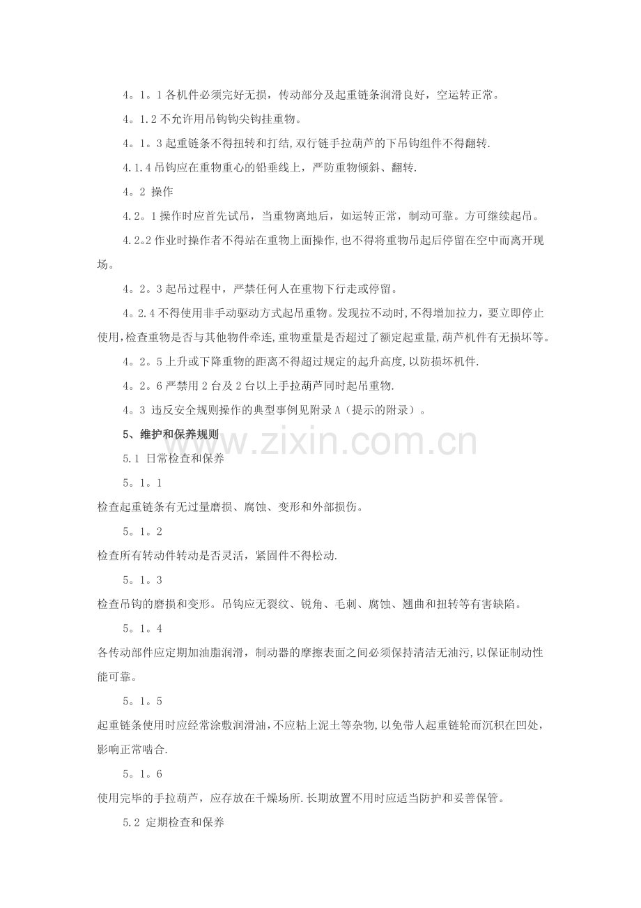 手拉葫芦安全规则标准.doc_第2页
