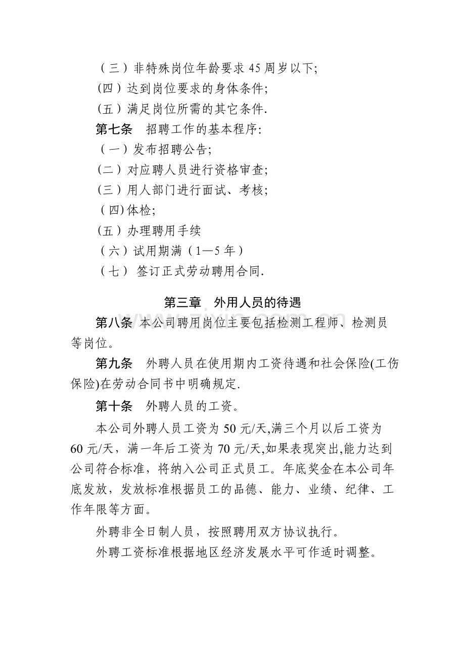 聘用人员管理办法汇总.doc_第2页