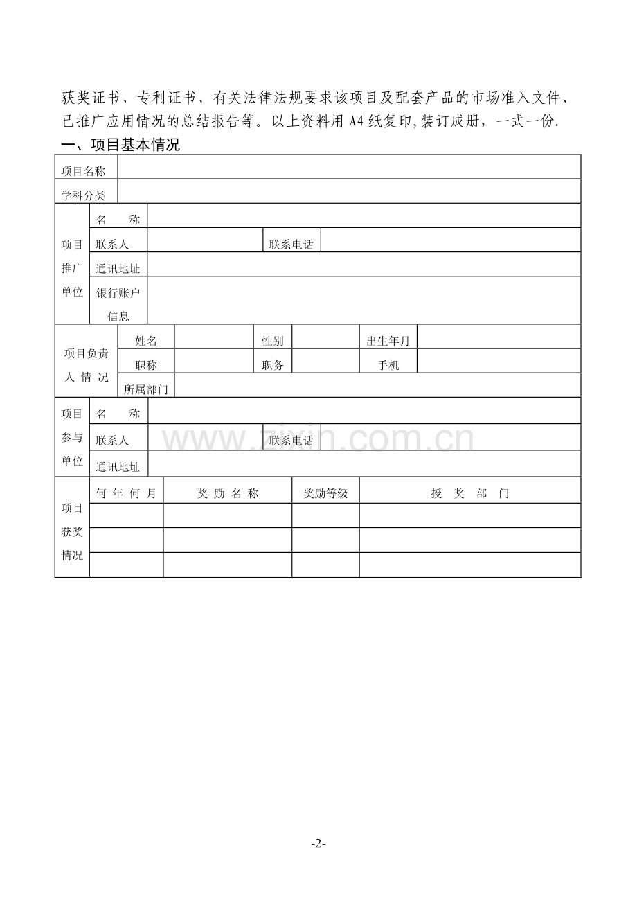 上海卫生系统先进适宜技术推广项目申报书-上海卫生和计划.doc_第2页