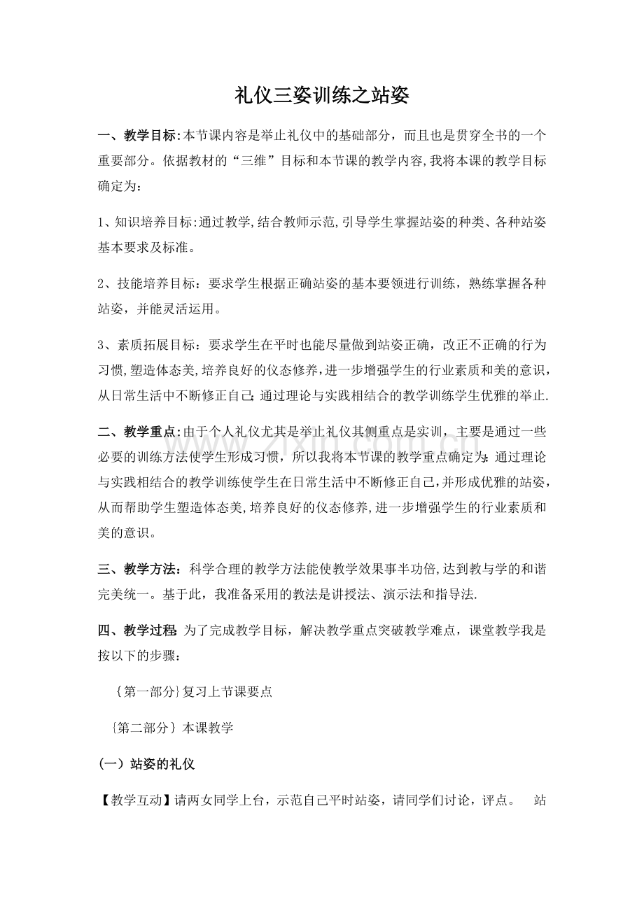 礼仪站姿教案设计.docx_第1页