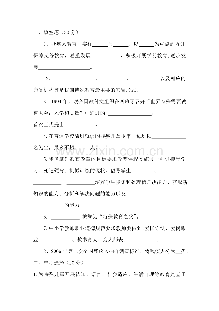 特殊教育学校基本功竞赛试卷.doc_第1页