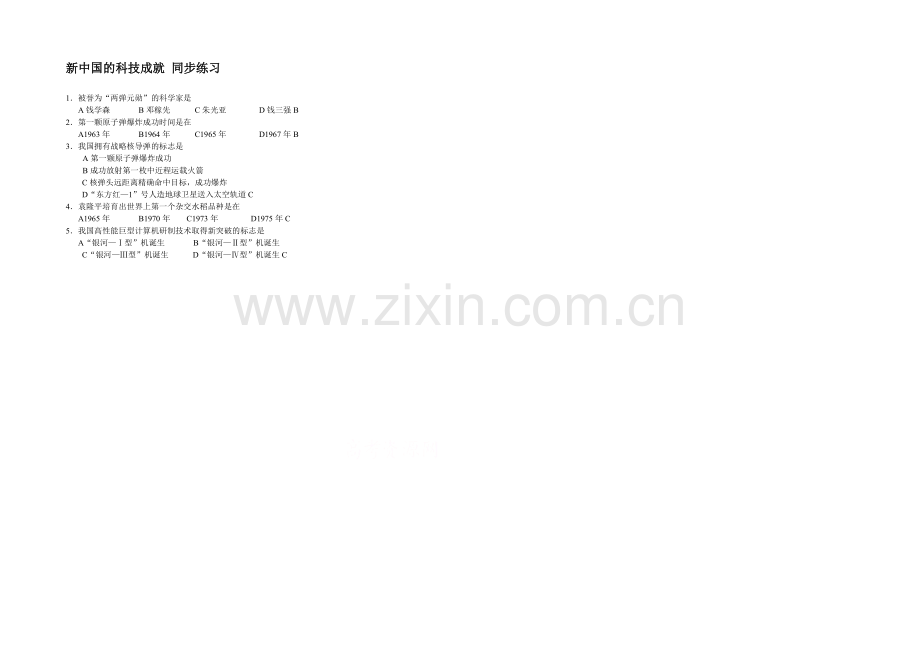 高中历史岳麓版必修三同步练习：第28课-新中国的科技成就.docx_第1页