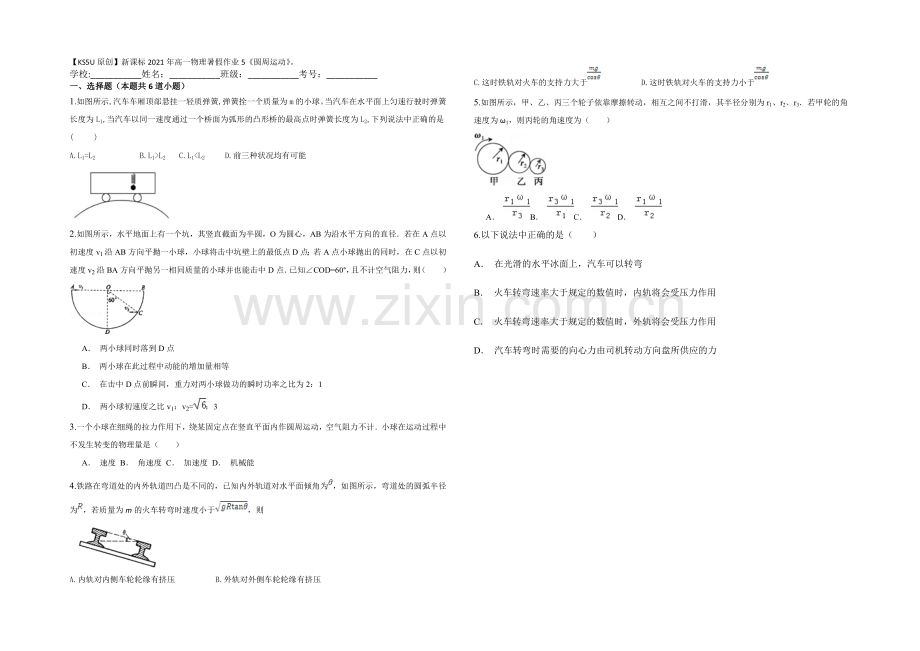 新课标2021年高一物理暑假作业5《圆周运动》.docx_第1页