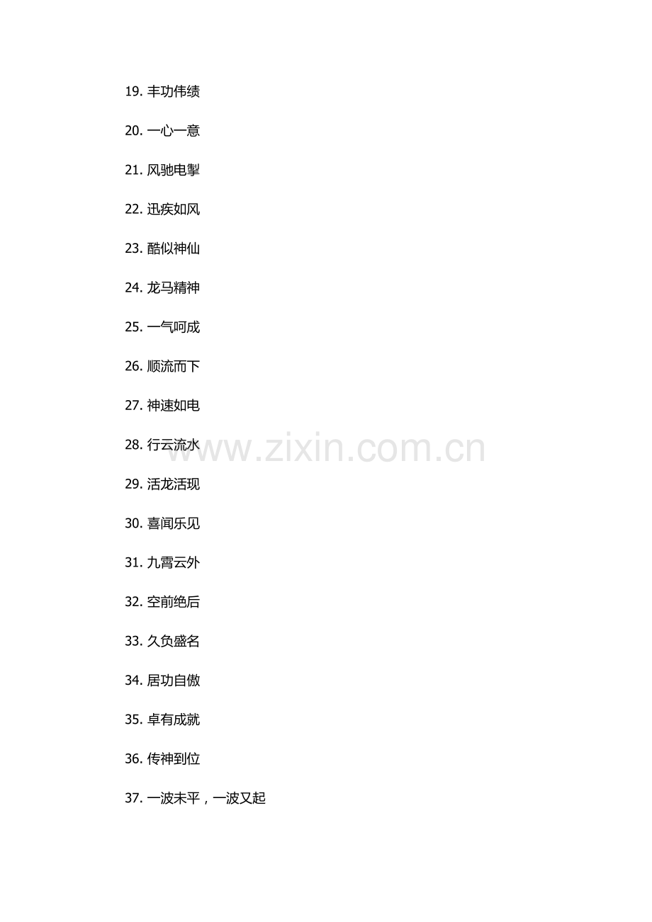 吃饭快的成语.docx_第2页