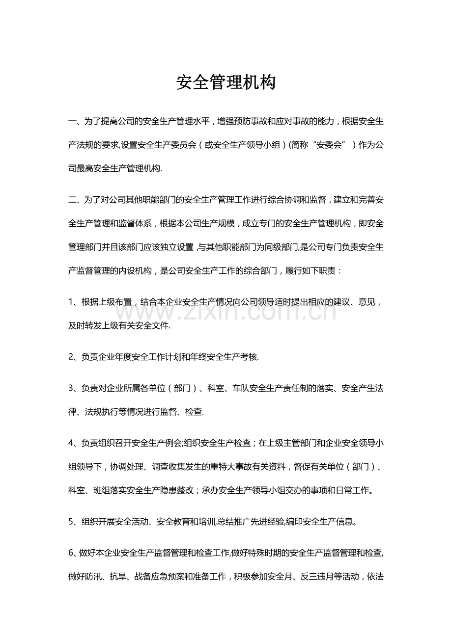 安全管理机构.docx_第1页