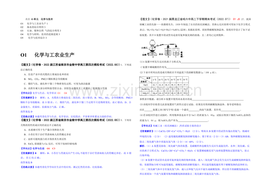 【2021届备考】2020全国名校化学试题分类解析汇编(第三期)：O单元-化学与技术.docx_第1页