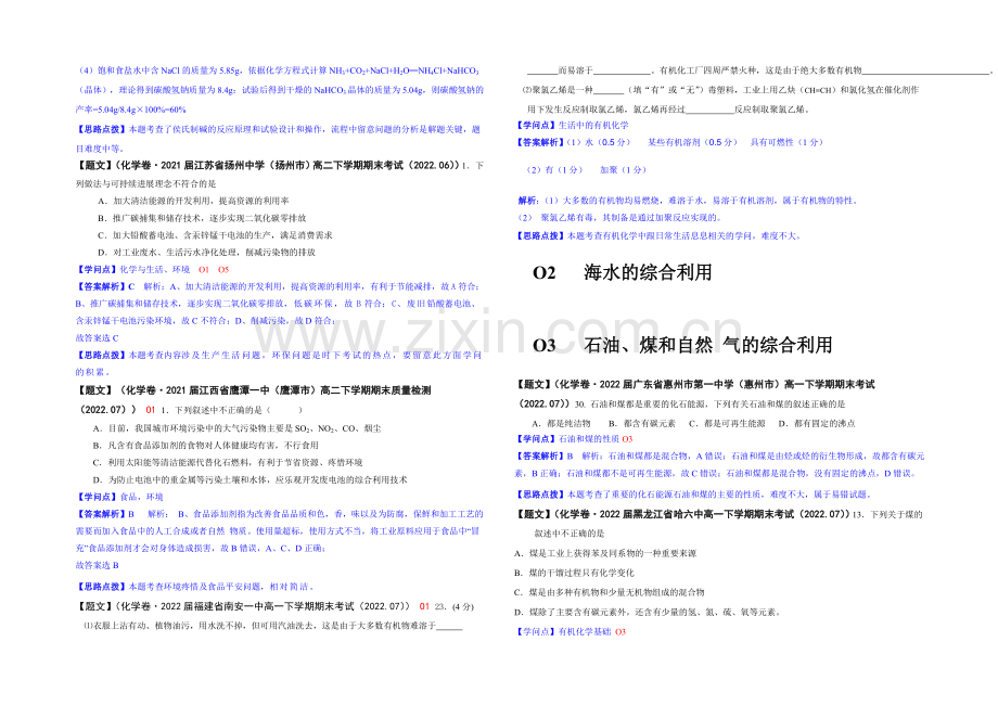 【2021届备考】2020全国名校化学试题分类解析汇编(第三期)：O单元-化学与技术.docx_第2页