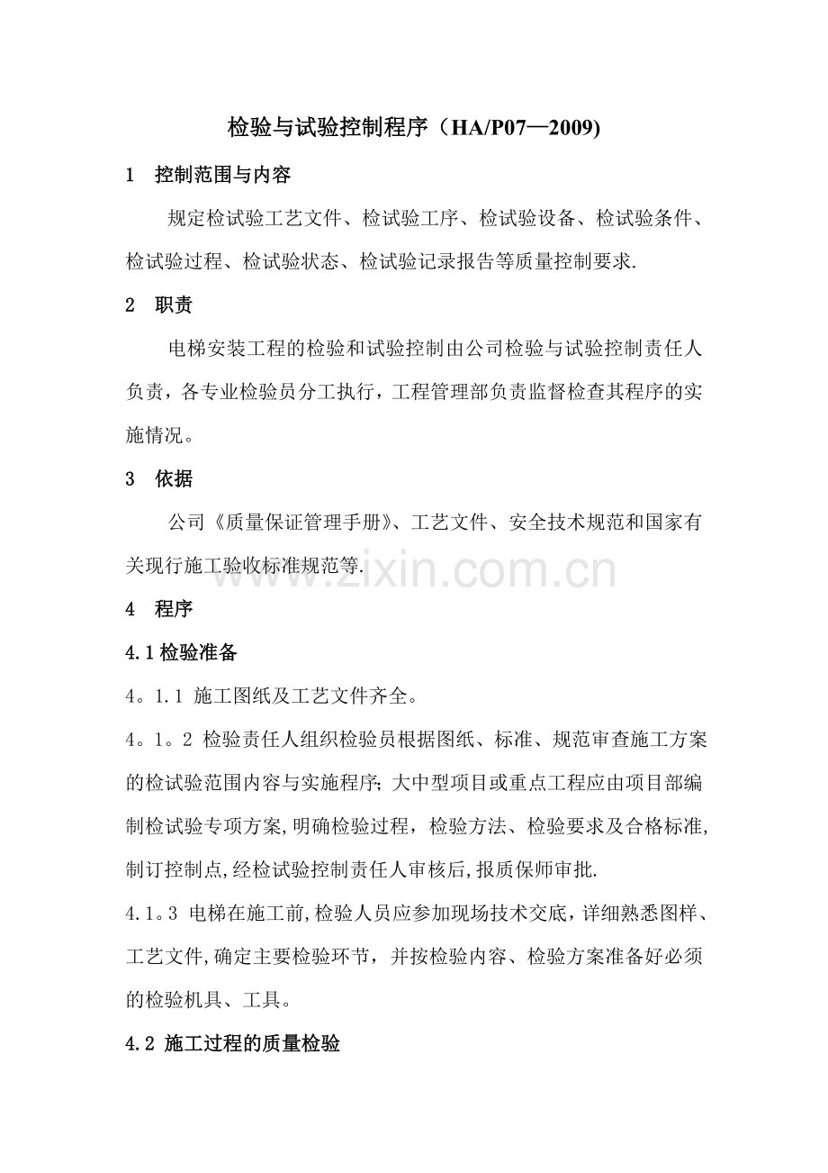 检验与试验控制程序-电梯施工.doc_第1页