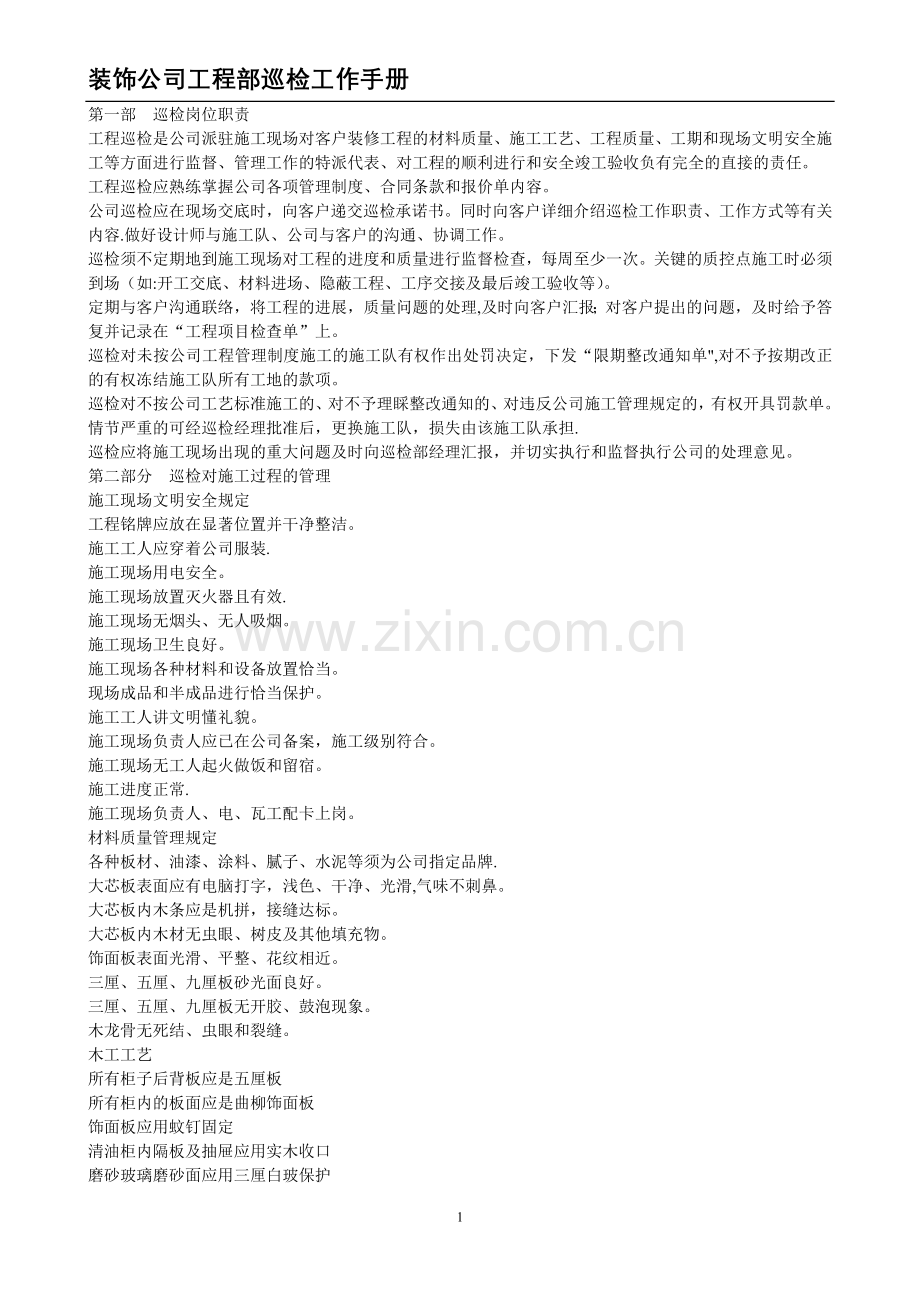 装饰公司工程部巡检工作手册.doc_第1页