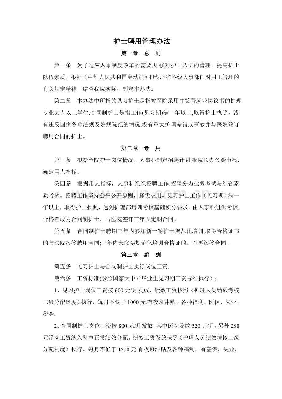临时护士合同制护士管理办法.doc_第1页
