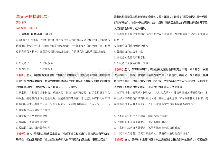 2022届高考岳麓版历史一轮复习-第2单元《西方政治制度》评估检测-.docx_第1页