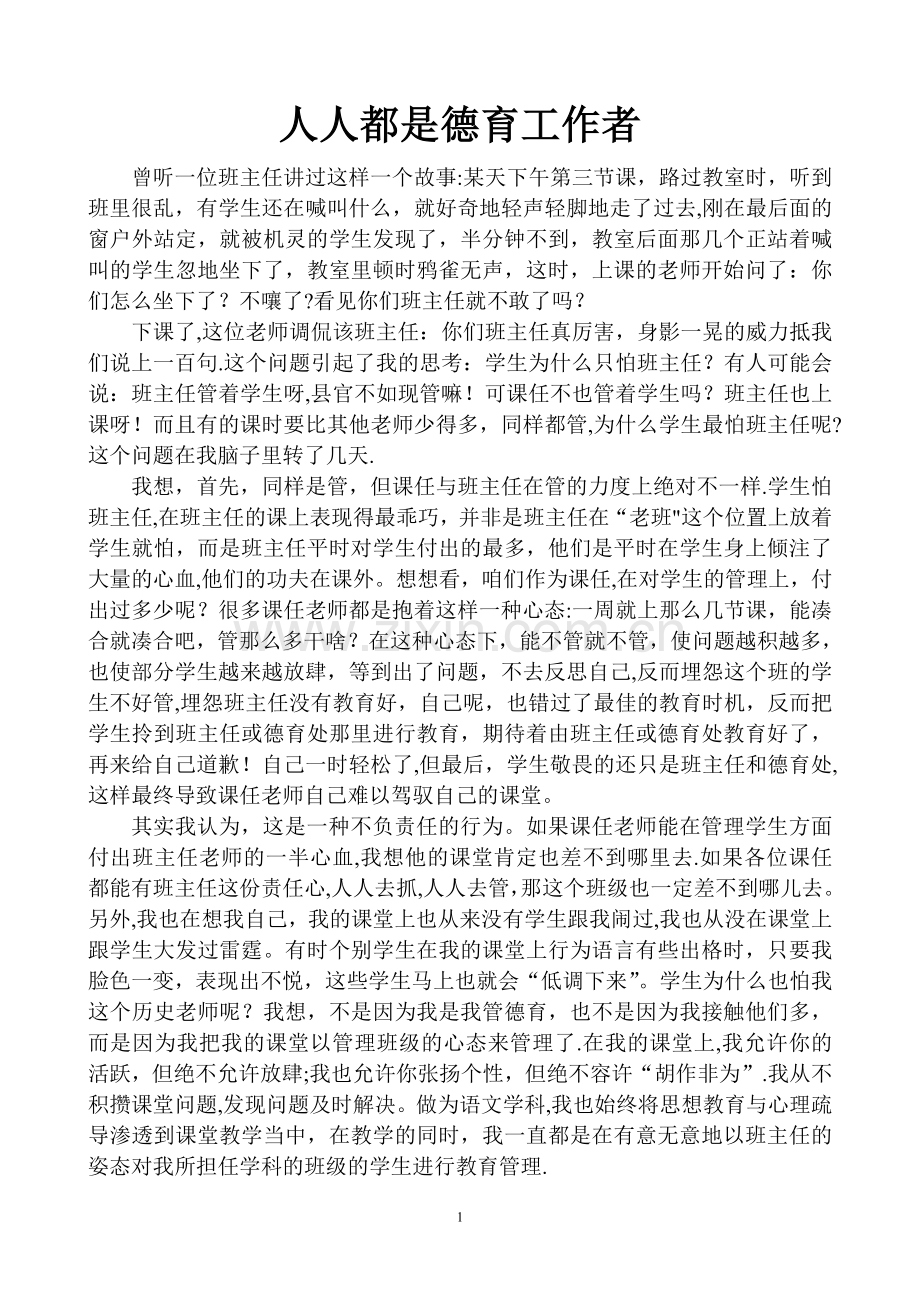 中学德育管理策略——人人都是德育工作者.doc_第1页