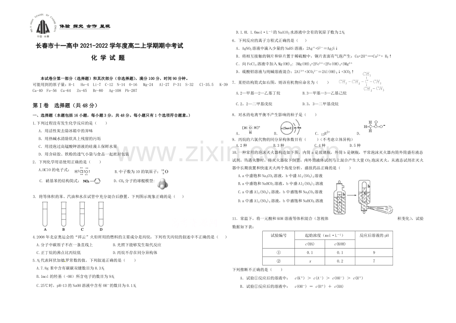 吉林省长春市十一中2021-2022学年高二上学期期中考试-化学-Word版含答案.docx_第1页