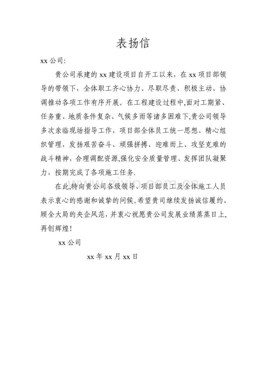 建设单位对施工单位的表扬信.doc_第1页