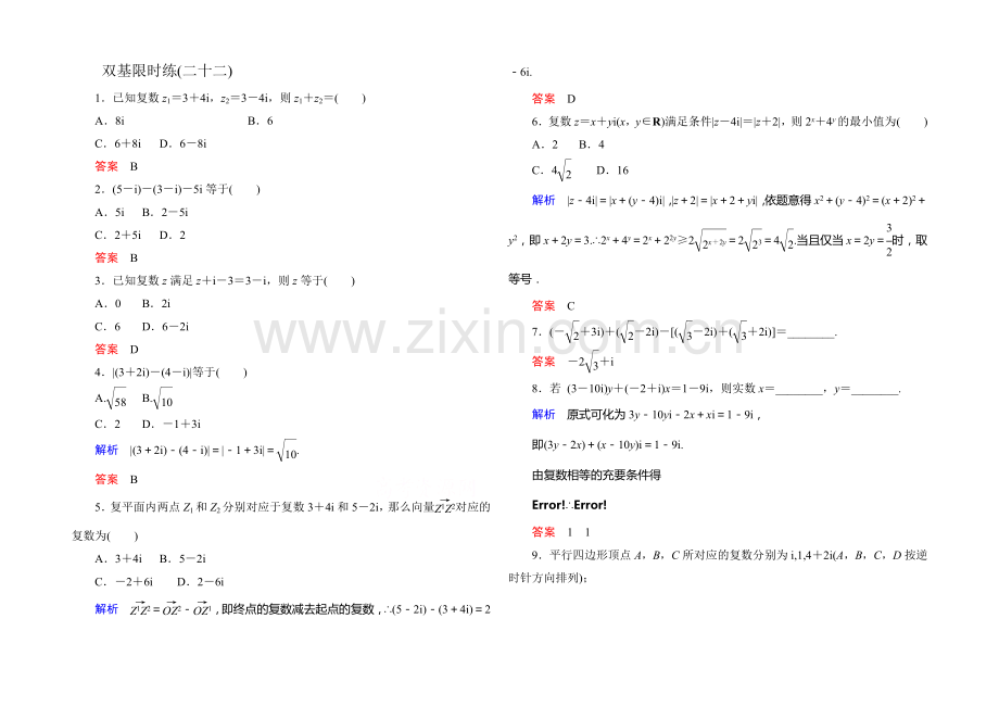 【名师一号】2020-2021学年高中数学人教版通用选修2-2双基限时练22.docx_第1页